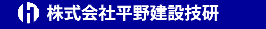 株式会社平野建設技研
