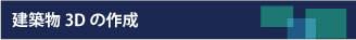 建築物3Dの作成